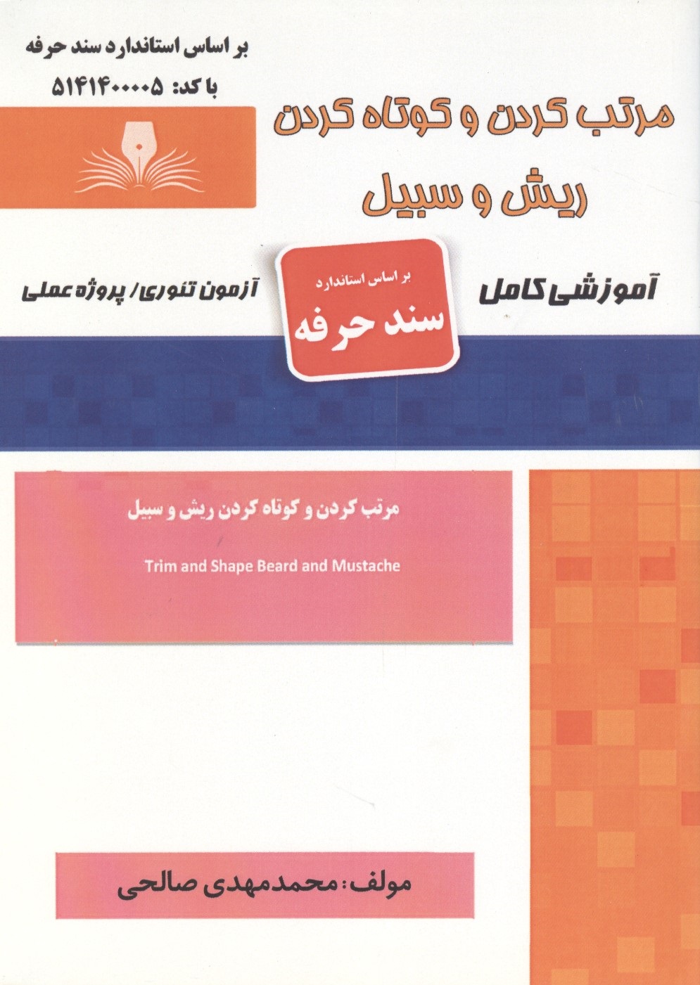 مرتب کردن و کوتاه کردن ریش  سبیل (سند حرفه) محمدمهدی صالحی انتشارات نقش آفرینان طنین بابکان